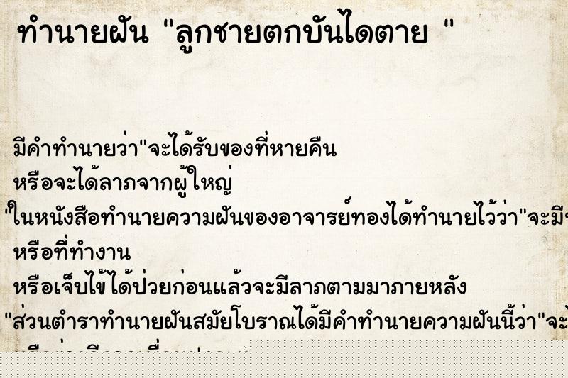 ทำนายฝันทำนายฝันลูกชายตกบันไดตาย